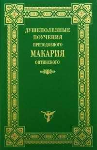 Читайте книги онлайн на Bookidrom.ru! Бесплатные книги в одном клике Макарий Оптинский - Душеполезные поучения