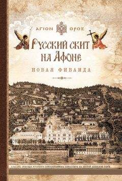 Читайте книги онлайн на Bookidrom.ru! Бесплатные книги в одном клике Афонский инок - Русский скит на Афоне. Новая Фиваида