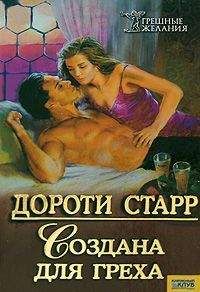 Читайте книги онлайн на Bookidrom.ru! Бесплатные книги в одном клике Дороти Старр - Создана для греха