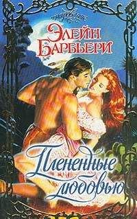 Читайте книги онлайн на Bookidrom.ru! Бесплатные книги в одном клике Элейн Барбьери - Плененные любовью
