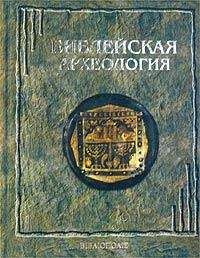 Читайте книги онлайн на Bookidrom.ru! Бесплатные книги в одном клике Джордж Эрнест Райт - Библейская археология