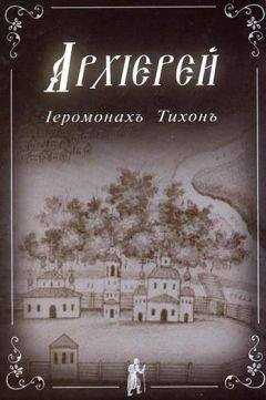 Читайте книги онлайн на Bookidrom.ru! Бесплатные книги в одном клике Тихон иеромонах - Архиерей