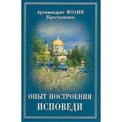 Архимандрит Иоанн (Крестьянкин) - Опыт построения исповеди по десяти заповедям