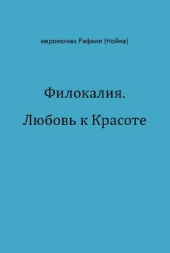 Читайте книги онлайн на Bookidrom.ru! Бесплатные книги в одном клике Рафаил Нойка - Филокалия. Любовь к Красоте