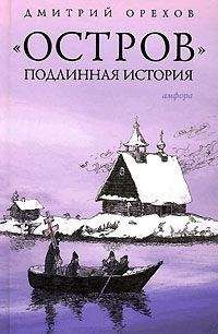 Читайте книги онлайн на Bookidrom.ru! Бесплатные книги в одном клике Дмитрий Орехов - «Остров». Подлинная история