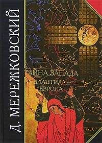 Читайте книги онлайн на Bookidrom.ru! Бесплатные книги в одном клике Дмитрий Мережковский - Тайна Запада. Атлантида – Европа