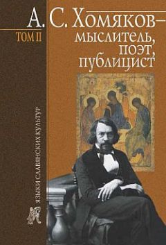 Читайте книги онлайн на Bookidrom.ru! Бесплатные книги в одном клике Борис Тарасов - А. С. Хомяков – мыслитель, поэт, публицист. Т. 2