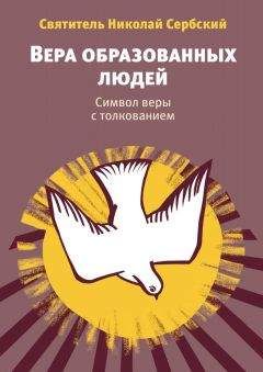 Читайте книги онлайн на Bookidrom.ru! Бесплатные книги в одном клике Николай Велимирович - Вера образованных людей. Символ веры с толкованием