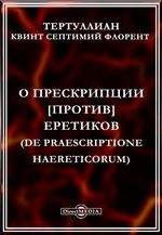 Читайте книги онлайн на Bookidrom.ru! Бесплатные книги в одном клике Квинт Септимий Флорент Тертуллиан - О прескрипции против еретиков
