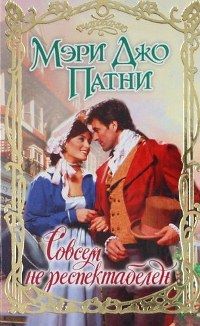 Читайте книги онлайн на Bookidrom.ru! Бесплатные книги в одном клике Мэри Патни - Совсем не респектабелен