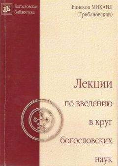 Читайте книги онлайн на Bookidrom.ru! Бесплатные книги в одном клике Михаил Грибановский - Лекции по введению в круг богословских наук