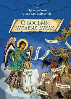 Читайте книги онлайн на Bookidrom.ru! Бесплатные книги в одном клике Нил Синайский - «О восьми лукавых духах» и другие аскетические творения