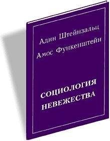 Адин Штайнзальц - Социология невежества