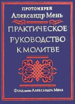 Читайте книги онлайн на Bookidrom.ru! Бесплатные книги в одном клике Александр Мень - Практическое руководство к молитве