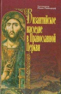 Читайте книги онлайн на Bookidrom.ru! Бесплатные книги в одном клике Иоанн Мейендорф - Византийское наследие в Православной Церкви