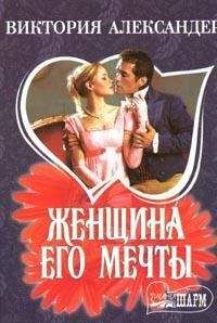 Виктория Александер - Женщина его мечты