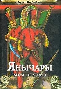 Читайте книги онлайн на Bookidrom.ru! Бесплатные книги в одном клике Василий Сергеев - Янычары