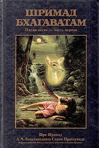 Свами Бхактиведанта А.Ч. - Шримад Бхагаватам. Песнь 4. Творение четвертого уровня. Часть 2
