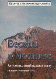 Читайте книги онлайн на Bookidrom.ru! Бесплатные книги в одном клике Константин Ковальчук - Беседа о молитве