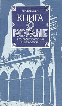 Читайте книги онлайн на Bookidrom.ru! Бесплатные книги в одном клике Л Климович - Книга о коране, его происхождении и мифологии