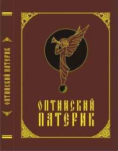 Читайте книги онлайн на Bookidrom.ru! Бесплатные книги в одном клике Неизвестно - Оптинский патерик