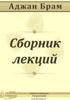 Читайте книги онлайн на Bookidrom.ru! Бесплатные книги в одном клике Аджан Брам - Сборник лекций