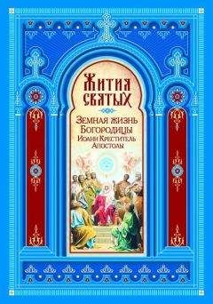 Читайте книги онлайн на Bookidrom.ru! Бесплатные книги в одном клике Максим Калинин - Жития Святых. Земная жизнь Пресвятой Богородицы. Пророк, Предтеча и Креститель Господень Иоанн. Апостолы Христовы