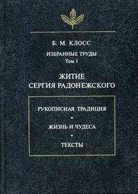 Читайте книги онлайн на Bookidrom.ru! Бесплатные книги в одном клике Борис Клосс - Житие Сергия Радонежского