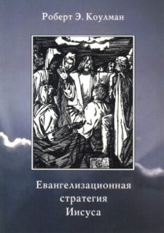 Читайте книги онлайн на Bookidrom.ru! Бесплатные книги в одном клике Роберт Коулман - Евангелизационная стратегия Иисуса