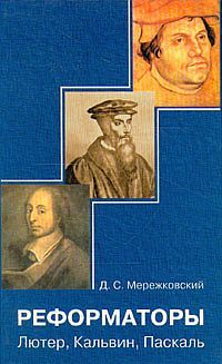 Читайте книги онлайн на Bookidrom.ru! Бесплатные книги в одном клике Дмитрий Мережковский - Лютер