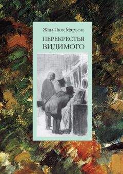 Читайте книги онлайн на Bookidrom.ru! Бесплатные книги в одном клике Жан-Люк Марьон - Перекрестья видимого