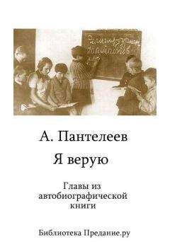 Читайте книги онлайн на Bookidrom.ru! Бесплатные книги в одном клике Л. Пантелеев - Я верую