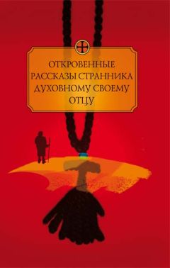 Читайте книги онлайн на Bookidrom.ru! Бесплатные книги в одном клике Автор неизвестен - Откровенные рассказы странника духовному своему отцу