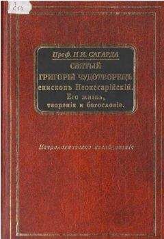 Читайте книги онлайн на Bookidrom.ru! Бесплатные книги в одном клике Николай Сагарда - Святой Григорий Чудотворец, епископ Неокесарийский. Его жизнь, творения, богословие