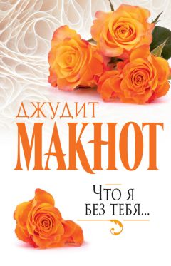 Джудит Макнот - Что я без тебя…