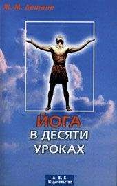 Читайте книги онлайн на Bookidrom.ru! Бесплатные книги в одном клике Жан-Мари Дешане - Йога в десяти уроках
