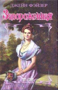 Читайте книги онлайн на Bookidrom.ru! Бесплатные книги в одном клике Джейн Фэйзер - Завороженная