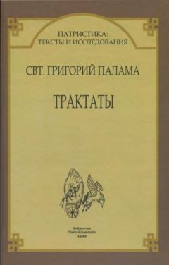 Читайте книги онлайн на Bookidrom.ru! Бесплатные книги в одном клике Григорий Палама - Трактаты