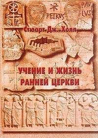 Читайте книги онлайн на Bookidrom.ru! Бесплатные книги в одном клике Стюарт Дж. Холл - Учение и жизнь ранней церкви