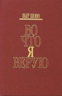 Читайте книги онлайн на Bookidrom.ru! Бесплатные книги в одном клике Пьер Шоню - Во что я верую