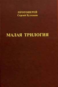 Читайте книги онлайн на Bookidrom.ru! Бесплатные книги в одном клике Сергий Булгаков - Малая трилогия