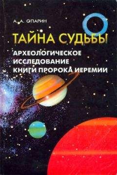 Алексей Опарин - Тайна судьбы Археологическое исследование книги пророка Иеремии