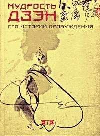 Читайте книги онлайн на Bookidrom.ru! Бесплатные книги в одном клике Томас Клири - Мудрость дзэн. Сто историй пробуждения