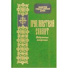 Читайте книги онлайн на Bookidrom.ru! Бесплатные книги в одном клике Анастасий Синаит - Избранные творения