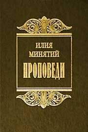 Читайте книги онлайн на Bookidrom.ru! Бесплатные книги в одном клике Святитель Илия (Минятий) - Слова в Великий пост