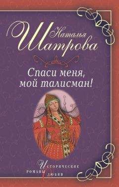 Читайте книги онлайн на Bookidrom.ru! Бесплатные книги в одном клике Наталья Шатрова - Спаси меня, мой талисман!