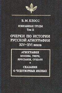 Читайте книги онлайн на Bookidrom.ru! Бесплатные книги в одном клике Борис Клосс - Очерки по истории русской агиографии XIV–XVI вв.