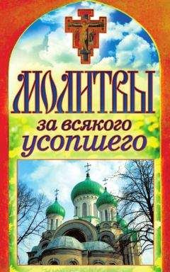 Татьяна Лагутина - Молитвы за всякого усопшего