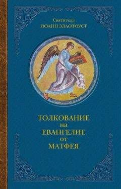 Иоанн Златоуст - Толкование на Евангелие от Матфея. В двух книгах. Книга II