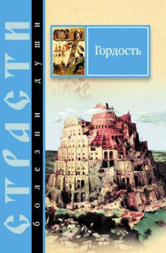 Читайте книги онлайн на Bookidrom.ru! Бесплатные книги в одном клике Сергей Масленников - Гордость. Избранные места из творений святых отцов